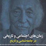 زمان‌های اجتماعی و تاریخی در جامعه‌شناسی و تاریخ