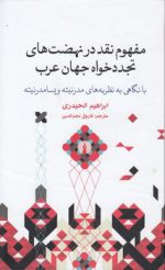 مفهوم نقد در نهضت‌های تجددخواه جهان عرب؛ با نگاهی به نظریه‌های مدرنیته و پسامدرنیته