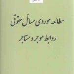 مطالعه موردی مسائل حقوقی روابط موجر و مستاجر