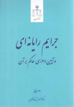 جرایم رایانه‌ای و آیین دادرسی حاکم بر آن