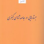 جستارهایی در جامعه‌شناسی کیفری
