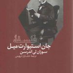 فلسفه جان استیوارت میل