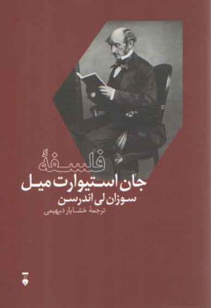 فلسفه جان استیوارت میل
