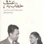 خطاب به عشق؛ نامه های عاشقانه آلبر کامو و ماریا کاسارس