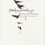 من بامدادم سرانجام؛ مجموعه مقالات درباره احمد شاملو