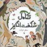 تکامل شگفت‌انگیز؛ سفر حیات