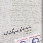 نامه‌های سرگشاده