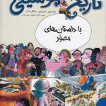 تاریخ موسیقی با داستان‌های مصور