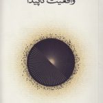 واقعیت ناپیدا