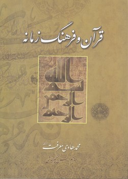 قرآن و فرهنگ زمانه