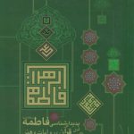 پدیدارشناسی فاطمه سلام‌الله‌علیها در قرآن، روایات و هنر