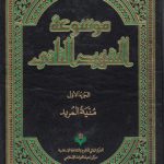 موسوعه الشهید الثانی (دوره ۲۹ جلدی)