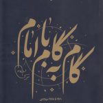 گام به گام با امام ۱۲ جلدی؛ مجموعه گفتارها و مصاحبه ها و مقالات سیدموسی صدر