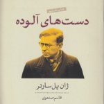 دست‌های آلوده