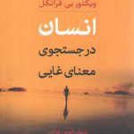 انسان در جستجوی معنای غایی