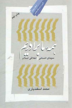 همه ما برادریم؛ سیمای انسانی و اخلاقی اسلام