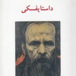 داستایفسکی