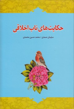 حکایت‌های ناب اخلاقی