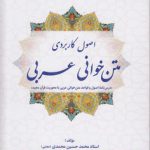اصول کاربردی متن‌خوانی عربی؛ درس‌نامه اصول و قواعد متن‌خوانی عربی با محوریت قرآن مجید