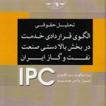 تحلیل حقوقی الگوی قراردادی خدمت در بخش بالادستی صنعت نفت و گاز ایران