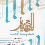 النضید فی شرح روضه الشهید (جلد ۱۷)؛ کتاب المتاجر