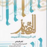 النضید فی شرح روضه الشهید (جلد ۱۹)؛ کتاب المتاجر