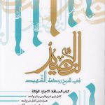 النضید فی شرح روضه الشهید (جلد ۲۳)؛ کتاب المساقاه، الاجاره، الوکاله