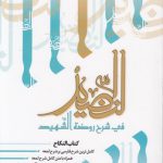 النضید فی شرح روضه الشهید (جلد ۲۸)؛ کتاب النکاح