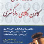 نظارت انتظامی کانون وکلای دادگستری