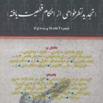 راهنمای نگارش حقوقی: تجدید نظرخواهی از احکام قطعیت‌یافته