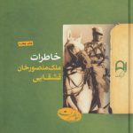 خاطرات ملک‌منصورخان قشقایی