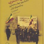 جنبش دانشجویی؛ کنفدراسیون جهانی محصلین و دانشجویان ایرانی (اتحادیه ملی)