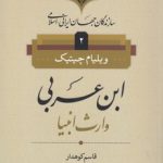 سازندگان جهان ایرانی اسلامی ۲؛ ابن عربی وارث انبیا