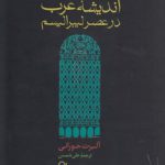 اندیشه عرب در عصر لیبرالیسم