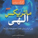 ماتریکس الهی؛ پلی میان زمان، فضا، معجزه‌ها و باورها