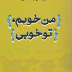 من خوبم، تو خوبی