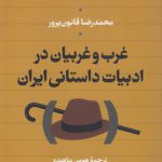 غرب و غربیان در ادبیات داستانی ایران