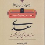 سازندگان جهان ایرانی اسلامی ۳؛ سعدی شاعر زندگی، عشق و شفقت