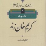 سازندگان جهان ایرانی اسلامی ۱؛ کریم‌خان‌زند