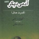 آدمی دیگر؛ قدرت حال