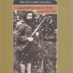 تاریخچه میرزاکوچک‌خان؛ روایتی نو و متفاوت از قیام جنگل