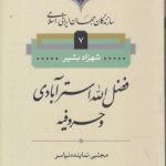 سازندگان جهان ایرانی اسلامی ۷؛ فضل‌الله استرآبادی و حروفیه