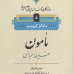 سازندگان جهان ایرانی اسلامی ۵؛ مامون خلیفه عباسی