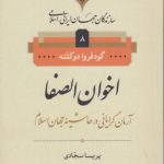 سازندگان جهان ایرانی اسلامی ۸؛ اخوان‌الصفا، آرمان‌گرایی در حاشیه جهان اسلام