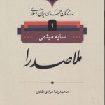 سازندگان جهان ایرانی اسلامی ۹؛ ملاصدرا