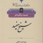 سازندگان جهان ایرانی اسلامی ۱۱؛ شیخ مفید