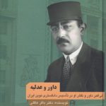 داور و عدلیه