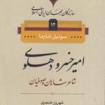 سازندگان جهان ایرانی اسلامی ۱۲؛ امیرخسرو دهلوی، شاعر شاهان و صوفیان
