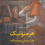 هرمنوتیک به زبان ساده