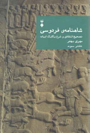 شاهنامه فردوسی دفتر 3: تصحیح انتقادی و شرح یکایک ابیات